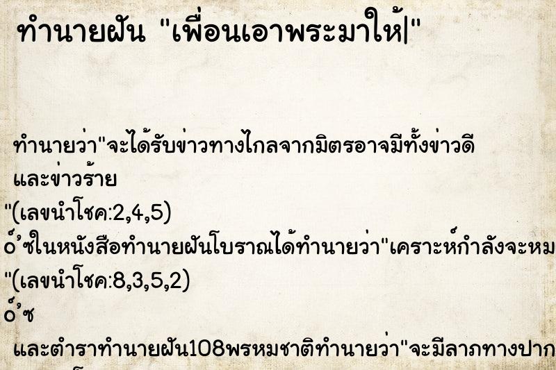 ทำนายฝัน เพื่อนเอาพระมาให้| ทำนายฝัน เพื่อนเอาพระมาให้|